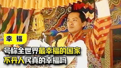 不丹的视频,探寻喜马拉雅山脚下的宁静国度