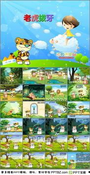 老虎拔牙故事视频,一场意外引发的奇妙冒险