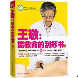 王敬刮痧教学视频全集,揭秘传统养生秘技