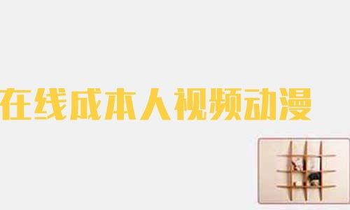 成本人视频动漫网站