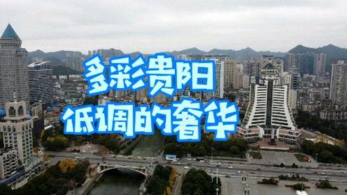 航拍贵阳视频,城市风光与人文景观全景览胜